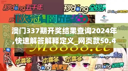 澳门337期开奖结果查询2024年,快速解答解释定义_网页款50.497-4