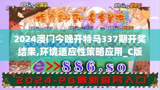 2024澳门今晚开特马337期开奖结果,环境适应性策略应用_C版172.559-7