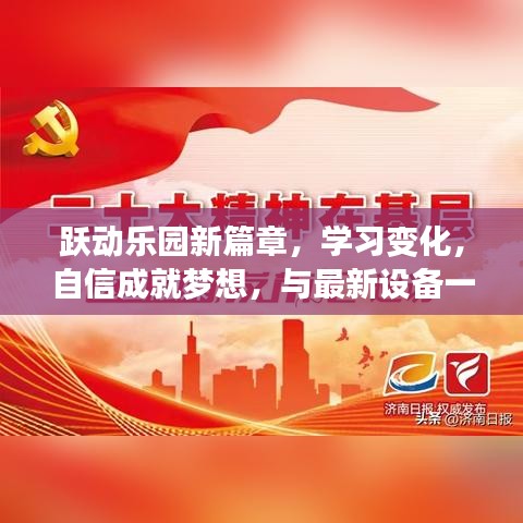 跃动乐园新篇章，自信学习，设备助力梦想飞翔