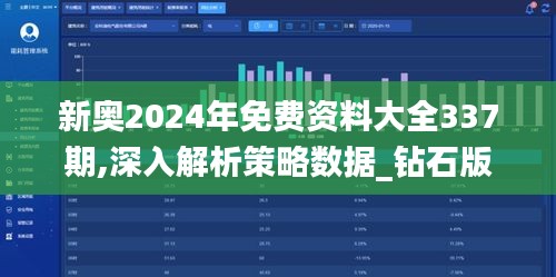 新奥2024年免费资料大全337期,深入解析策略数据_钻石版17.357-8