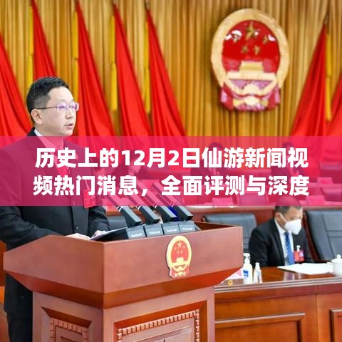 历史上的12月2日仙游新闻热点深度解析与评测视频发布