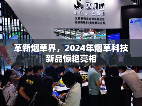 革新烟草界，2024年烟草科技新品震撼登场