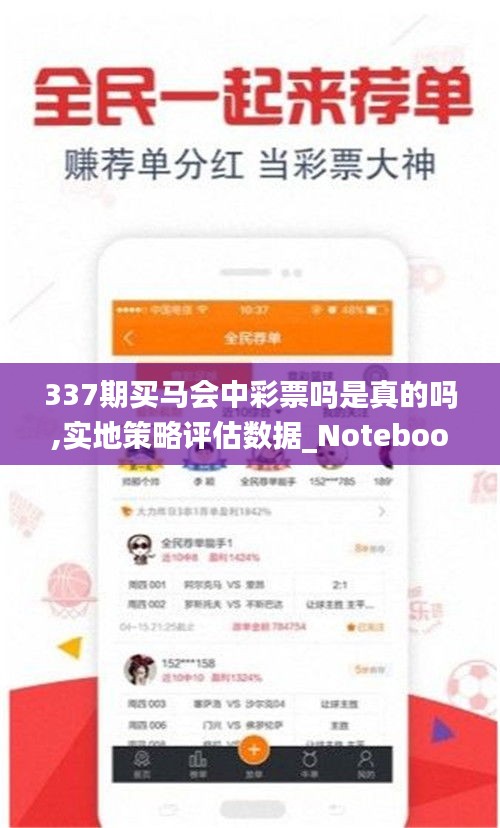 337期买马会中彩票吗是真的吗,实地策略评估数据_Notebook2.351-8