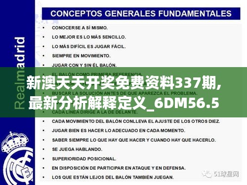 新澳天天开奖免费资料337期,最新分析解释定义_6DM56.583-2