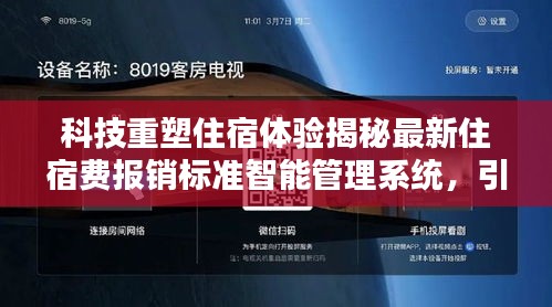 科技重塑住宿体验，智能管理系统引领未来住宿报销新纪元！