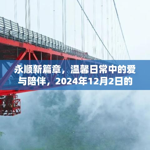 永顺新篇章，温馨日常中的爱与陪伴——2024年奇遇之旅