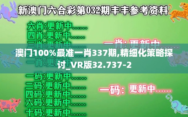 澳门100%最准一肖337期,精细化策略探讨_VR版32.737-2