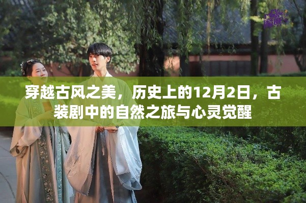 穿越古风之美，历史中的心灵觉醒与自然之旅——历史上的12月2日古装剧赏析