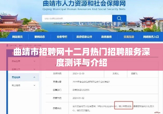 曲靖市招聘网十二月热门招聘服务测评与介绍
