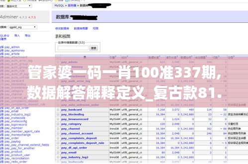 管家婆一码一肖100准337期,数据解答解释定义_复古款81.559-2