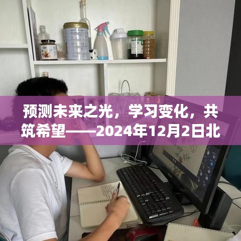 未来之光展望，北京疫情数据视频分析暨学习变化共筑希望之路