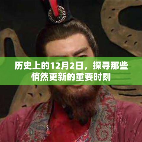 探寻历史中的悄然变革，重要时刻的12月2日回顾