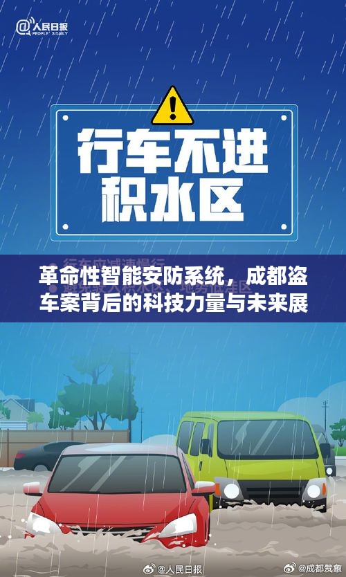 成都盗车案背后的科技力量，革命性智能安防系统的现在与未来展望