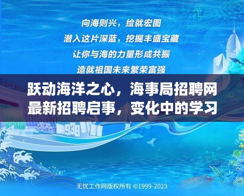 海事局最新招聘启事，跃动海洋之心，自信跃迁的学习之旅