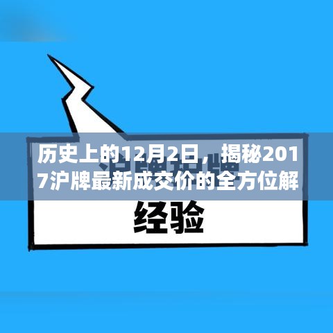 揭秘历史中的特殊日子，全方位解读沪牌最新成交价（附深度分析）