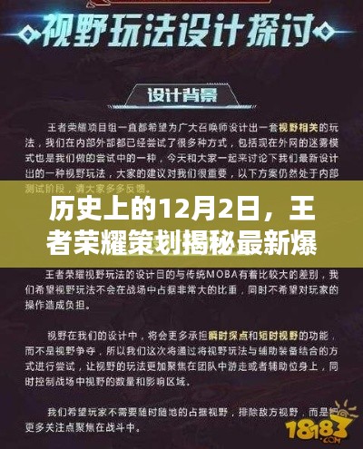 揭秘王者荣耀策划最新爆料，历史性的12月2日揭秘日