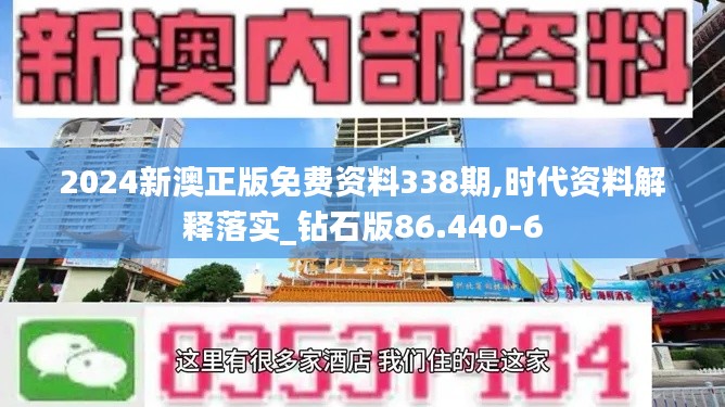 2024新澳正版免费资料338期,时代资料解释落实_钻石版86.440-6