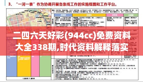 二四六天好彩(944cc)免费资料大全338期,时代资料解释落实_kit44.261-3