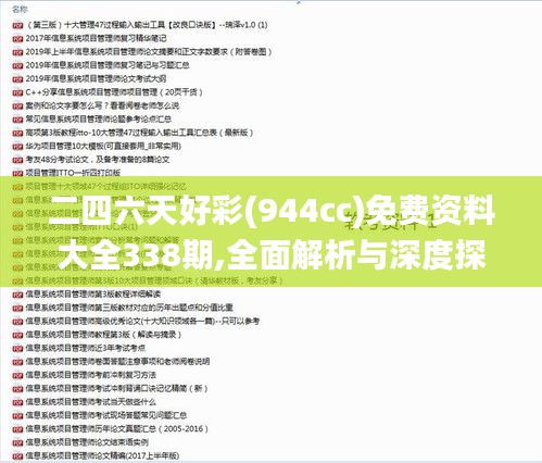 二四六天好彩(944cc)免费资料大全338期,全面解析与深度探讨_苹果版16.990-4