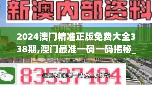 2024澳门精准正版免费大全338期,澳门最准一码一码揭秘_DX版142.550-3