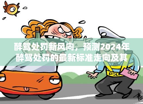 2024年醉驾处罚新风向，标准走向与深远影响分析