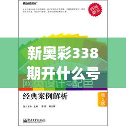 新奥彩338期开什么号码,探索与解析_手游版76.282-7