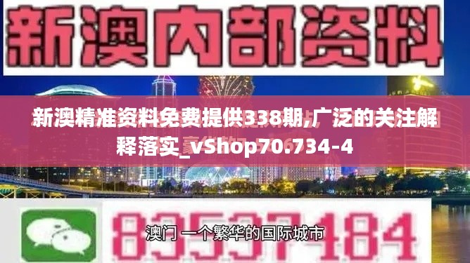 新澳精准资料免费提供338期,广泛的关注解释落实_vShop70.734-4