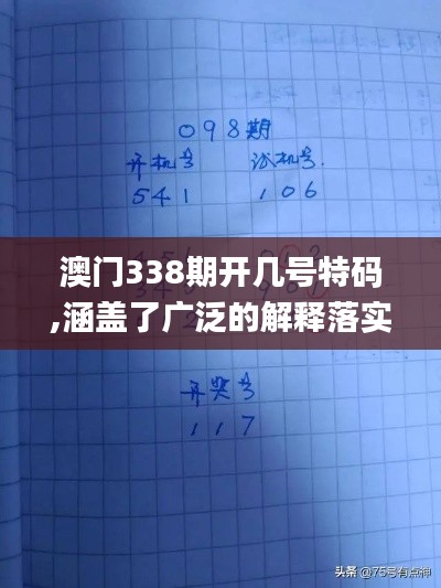 澳门338期开几号特码,涵盖了广泛的解释落实方法_8K75.577-1