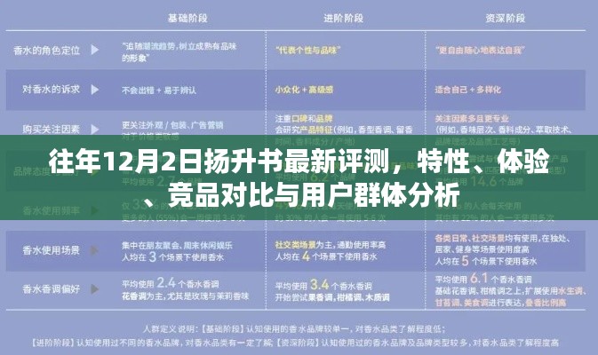 往年12月2日扬升书评测报告，特性、体验、竞品对比及用户群体深度分析