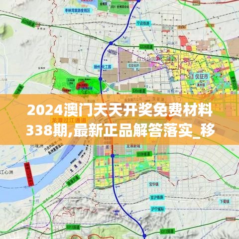 2024澳门天天开奖免费材料338期,最新正品解答落实_移动版187.218-5