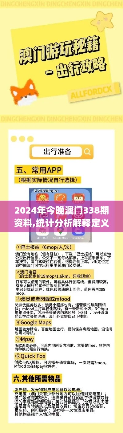 2024年今晚澳门338期资料,统计分析解释定义_复刻版11.550-3