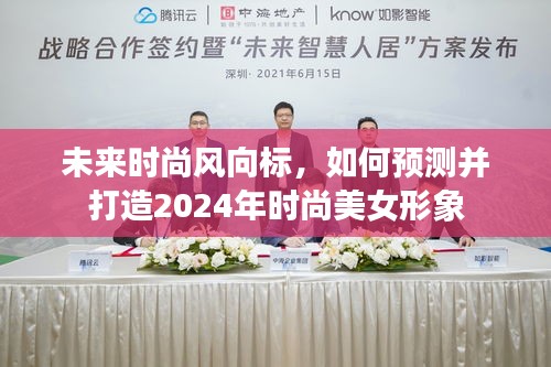 2024年时尚美女形象预测与打造，未来时尚风向标指南