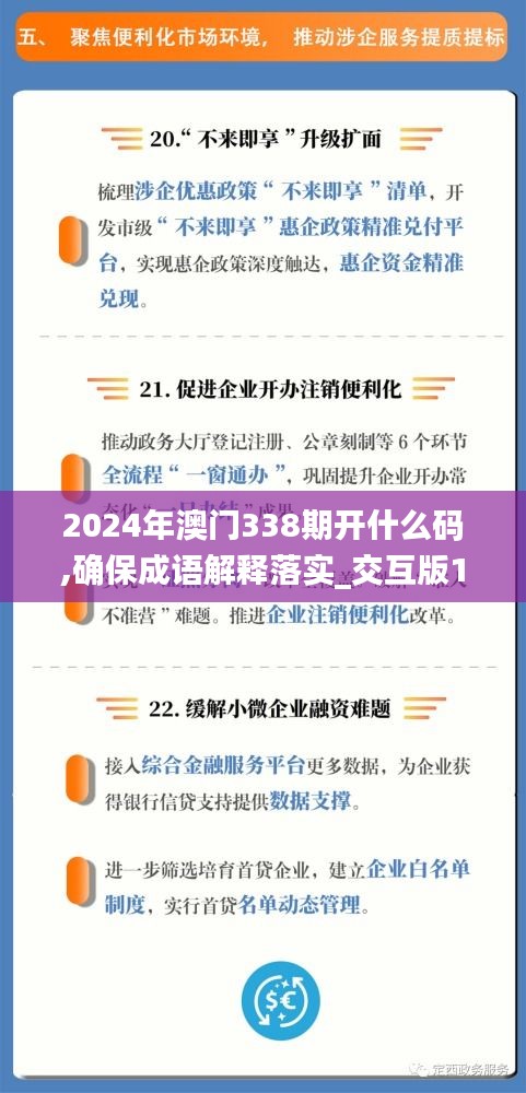 2024年澳门338期开什么码,确保成语解释落实_交互版143.694-8