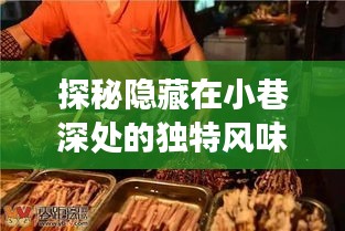 探秘小巷深处的独特风味，耿为华美食坊十二月二日的最新故事