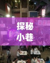 哈佛H7视频热门小店之旅，小巷深处的独特风味探秘