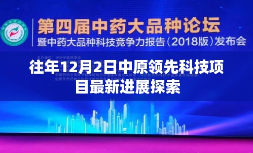 中原领先科技项目最新进展探索，历年12月2日进展回顾