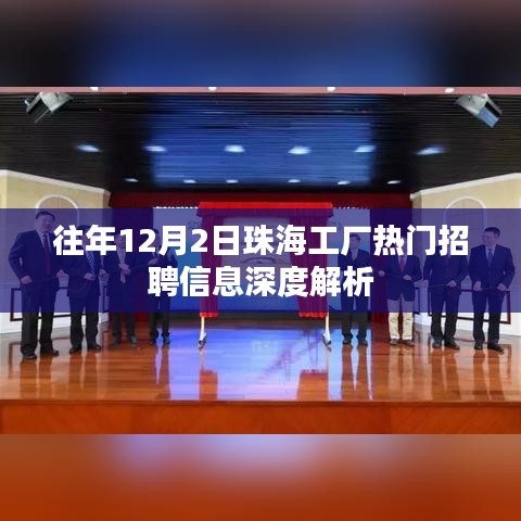 珠海工厂热门招聘信息深度解析，历年12月2日招聘趋势概览