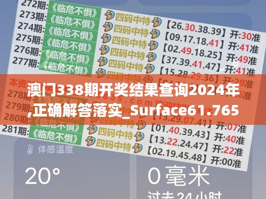 澳门338期开奖结果查询2024年,正确解答落实_Surface61.765-2