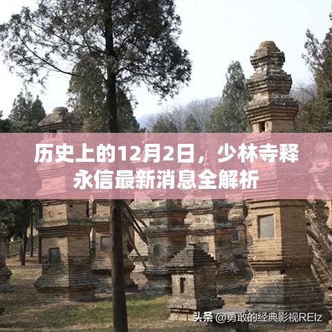 历史上的12月2日，少林寺释永信最新消息全解析