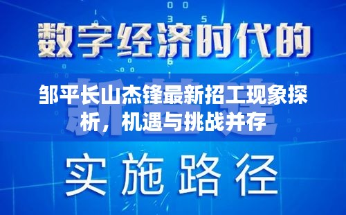 邹平长山杰锋最新招工现象探析，机遇与挑战并存观察