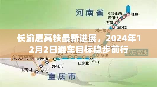 长渝厦高铁稳步前行，预计于2024年12月2日通车