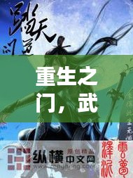 重生之门，武神道在2024年的最新篇章