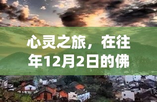 心灵之旅，在佛法视频中寻找内心的宁静与美景——往年12月2日的启示