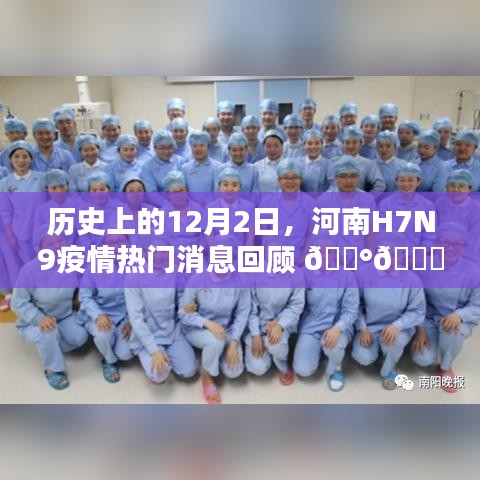 河南H7N9疫情历史回顾，12月2日热门消息梳理 📰🍂