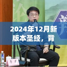 圣经新修订版本展望，背景、事件、影响与时代地位分析（2024年最新版）