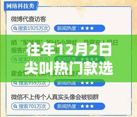 往年12月2日热门尖叫款选购指南，初学者与进阶用户挑选技巧全解析