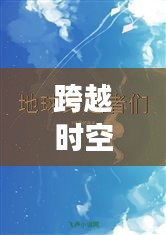 跨越时空的想象，学习变化赋予我们的自信与力量——热门新小说展望2024年