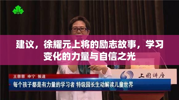 徐耀元上将的励志故事，变化的力量与自信之光闪耀时代