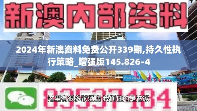 2024年新澳资料免费公开339期,持久性执行策略_增强版145.826-4