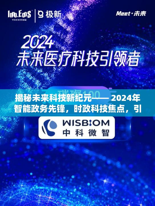 揭秘未来科技新纪元，智能政务先锋引领智慧生活新潮流（2024年焦点时政科技）